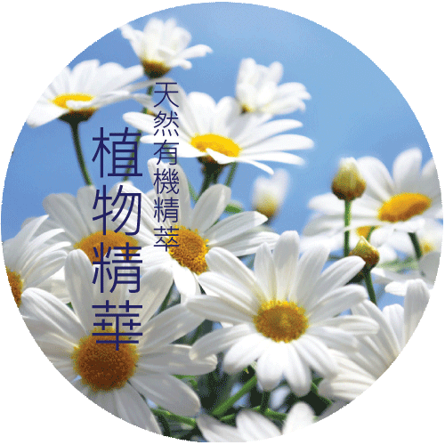 植物精華